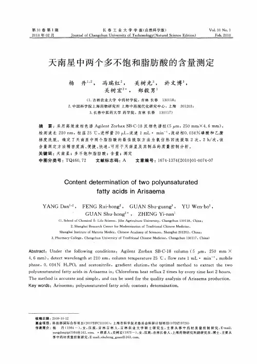 天南星中两个多不饱和脂肪酸的含量测定