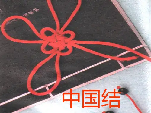 三年级上册美术课件-《中国结》 浙美版