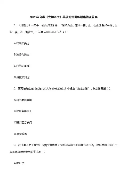 2017年自考《大学语文》单项选择训练题集锦及详解