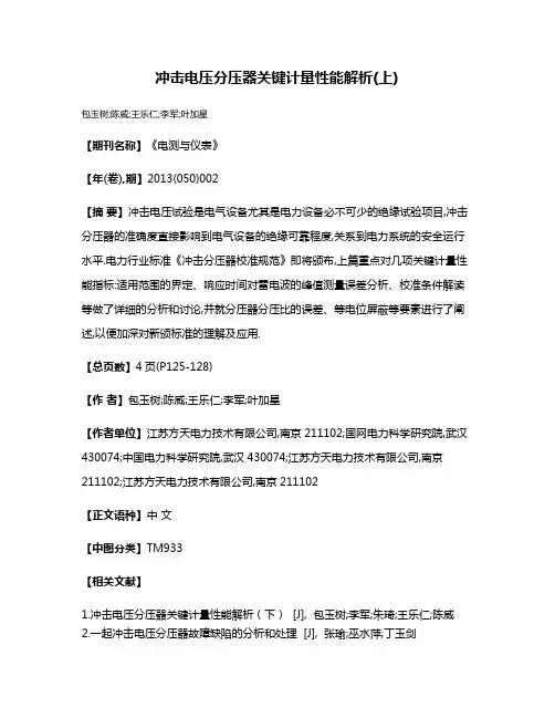 冲击电压分压器关键计量性能解析(上)