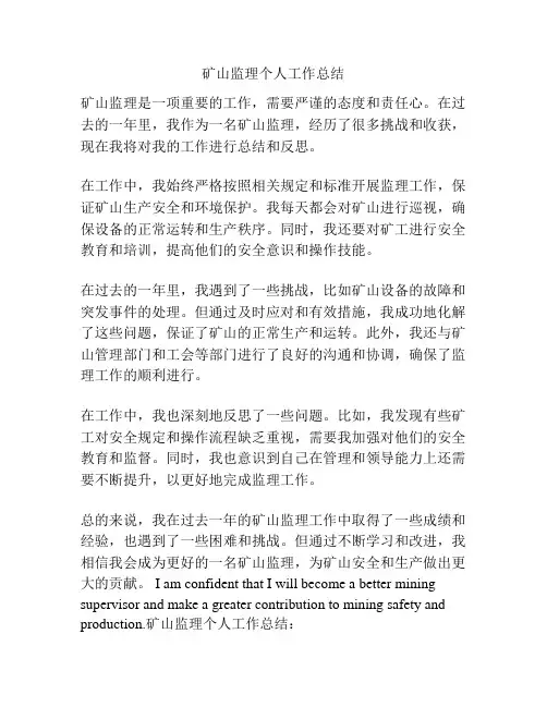 矿山监理个人工作总结