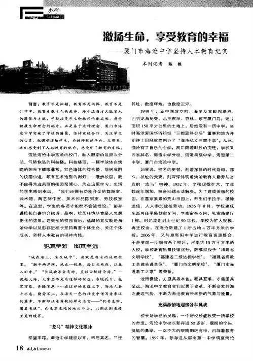 激扬生命,享受教育的幸福——厦门市海沧中学坚持人本教育纪实