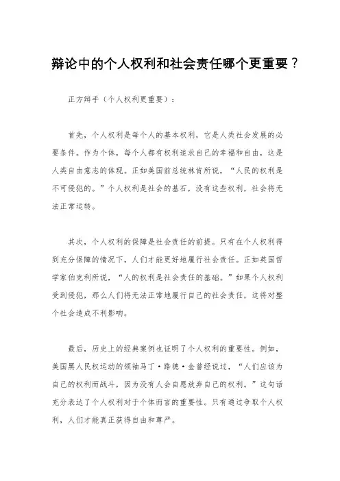 辩论中的个人权利和社会责任哪个更重要？