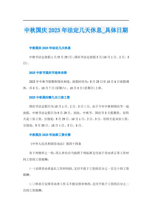 中秋国庆2023年法定几天休息_具体日期