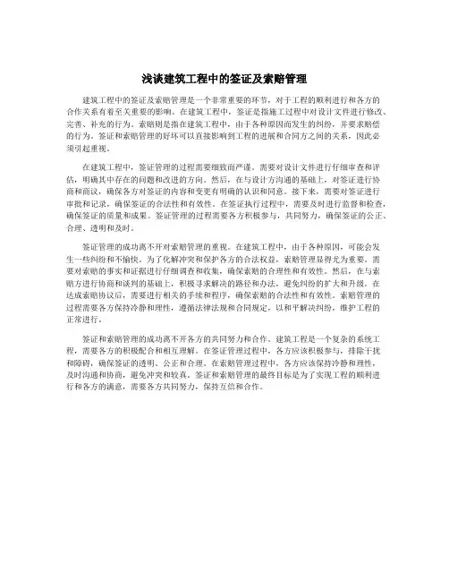 浅谈建筑工程中的签证及索赔管理