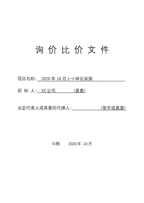 2020年10月1-4碎石采购询价比价文件【模板】
