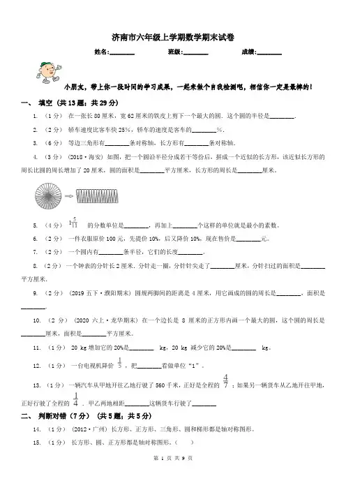 济南市六年级上学期数学期末试卷(测试)