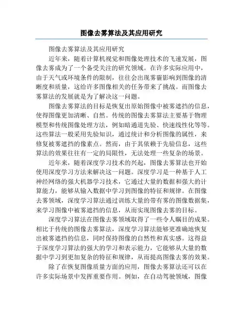 图像去雾算法及其应用研究