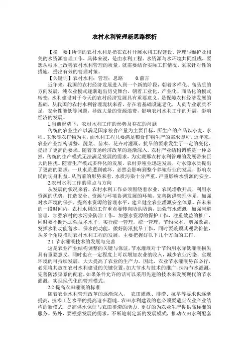 农村水利管理新思路探析