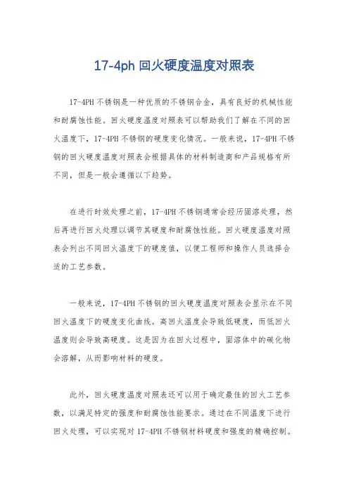 17-4ph回火硬度温度对照表