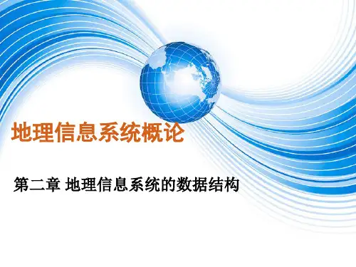地理信息系统概论第二章地理信息系统的数据结构.