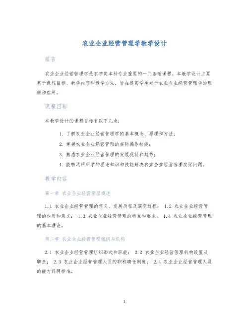 农业企业经营管理学教学设计
