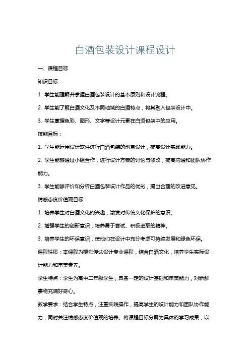 白酒包装设计课程设计