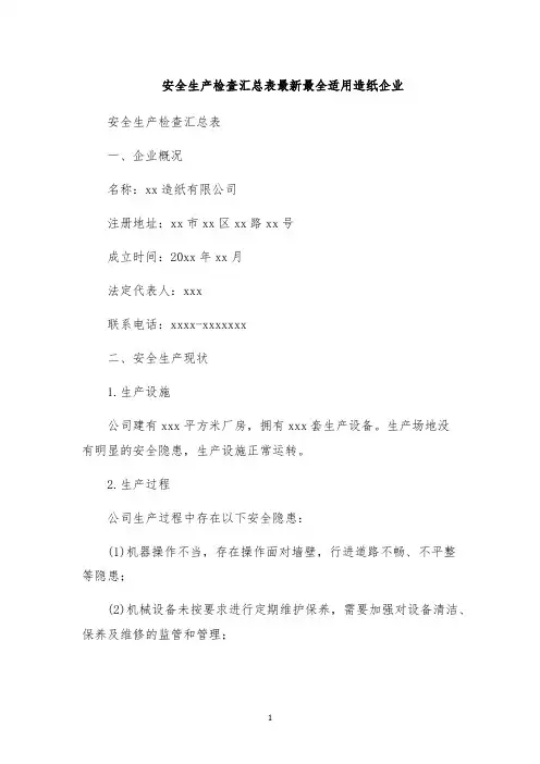安全生产检查汇总表最新最全适用造纸企业