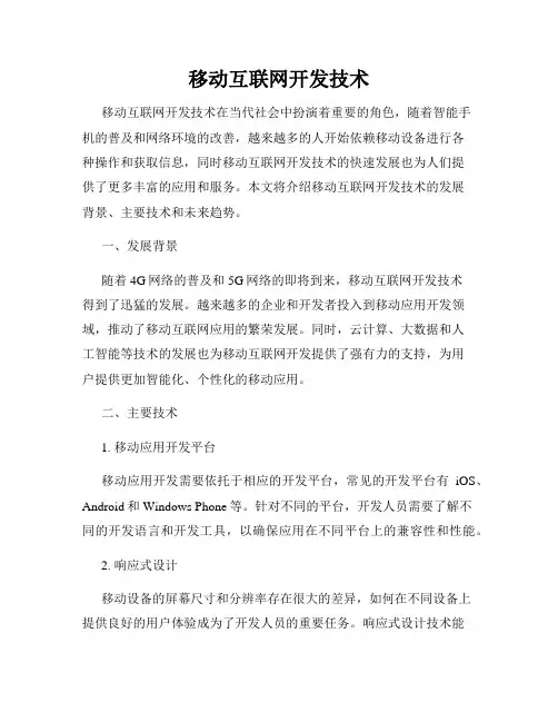 移动互联网开发技术