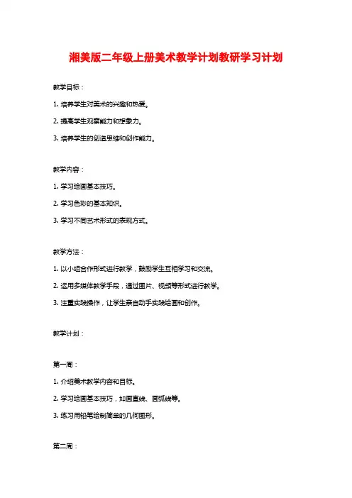 湘美版二年级上册美术教学计划教研学习计划