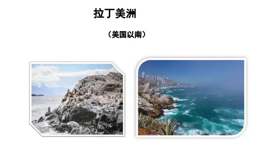 区域地理拉丁美洲与巴西