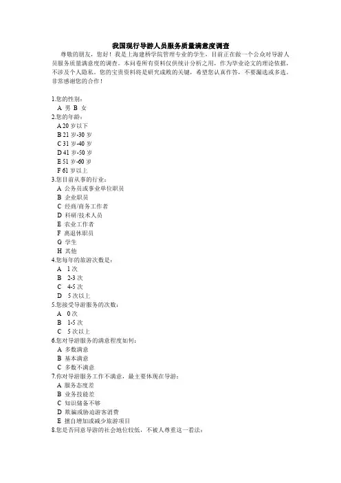 我国现行导游人员服务质量满意度调查