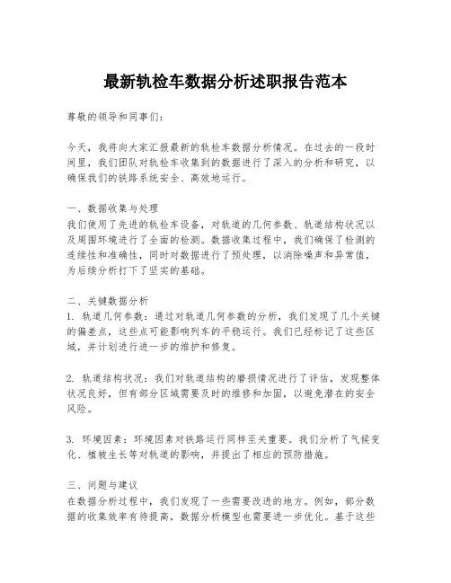 最新轨检车数据分析述职报告范本