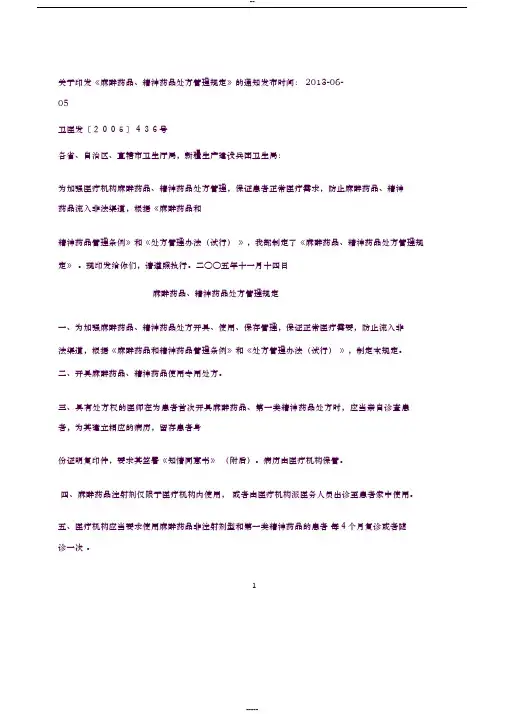 麻醉药品、精神药品处方管理规定