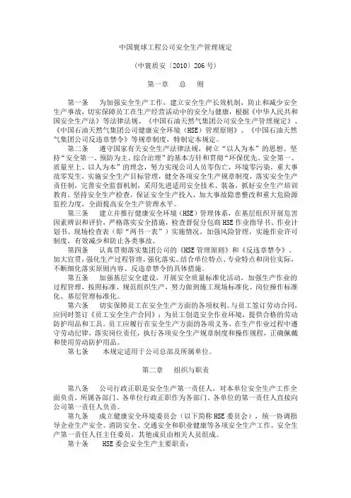 中国寰球工程公司安全生产管理规定