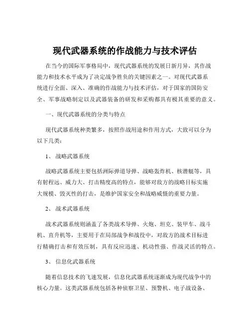 现代武器系统的作战能力与技术评估