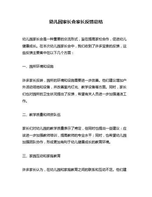 幼儿园家长会家长反馈总结