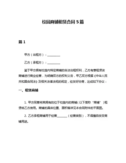 校园商铺租赁合同5篇