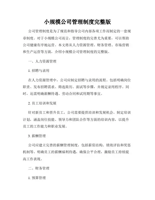 小规模公司管理制度完整版