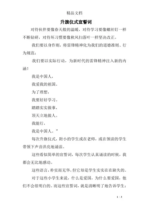 升旗仪式宣誓词