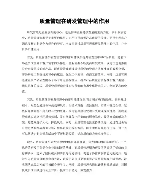 质量管理在研发管理中的作用