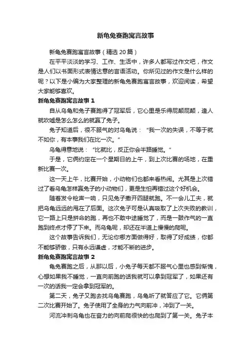 新龟兔赛跑寓言故事（精选20篇）