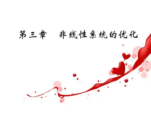 非线性系统的优化-最优化方法