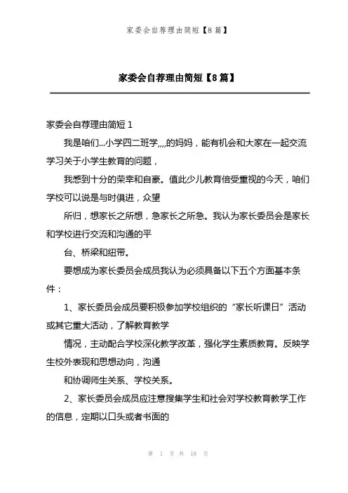202X年家委会自荐理由简短【8篇】