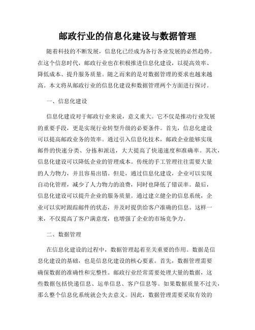 邮政行业的信息化建设与数据管理