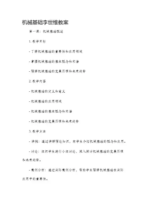 机械基础李世维市公开课获奖教案省名师优质课赛课一等奖教案