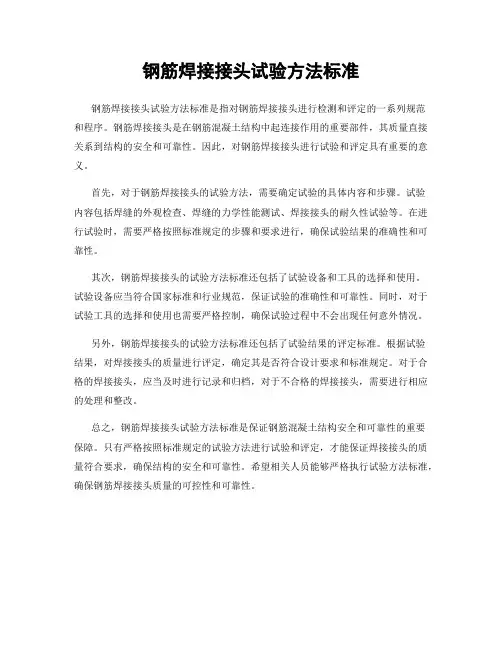 钢筋焊接接头试验方法标准