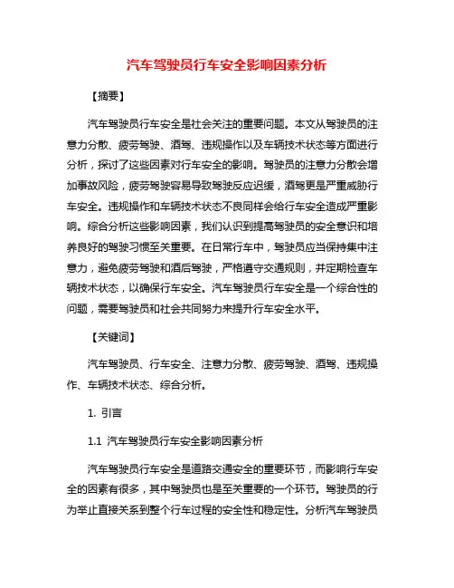 汽车驾驶员行车安全影响因素分析