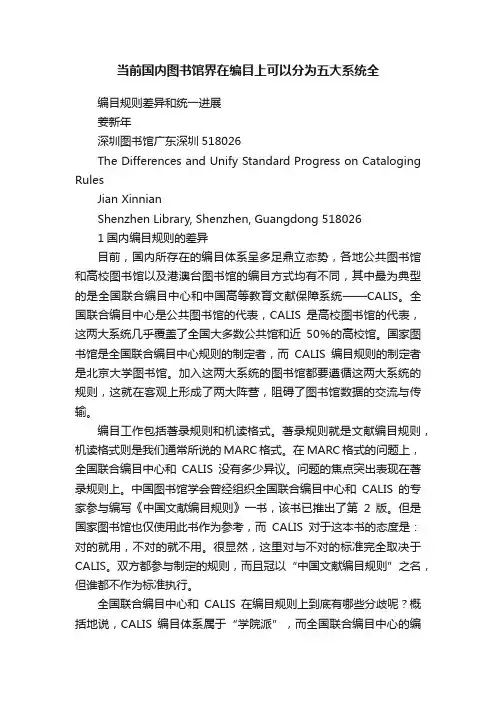 当前国内图书馆界在编目上可以分为五大系统全