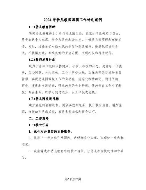 2024年幼儿教师师德工作计划范例（3篇）