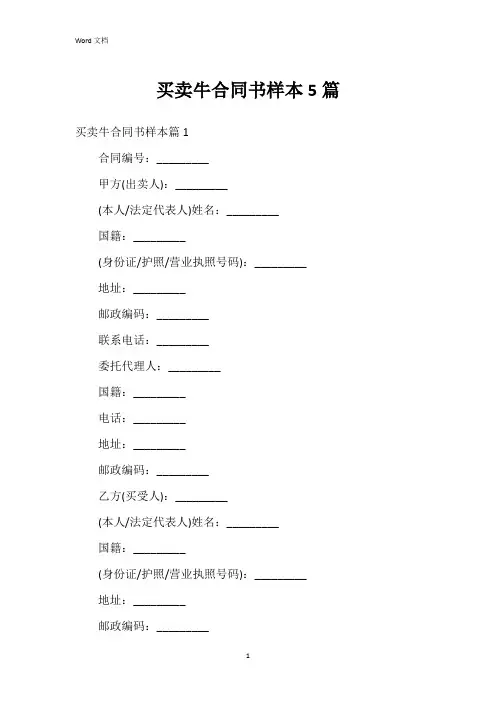 买卖牛合同书样本5篇