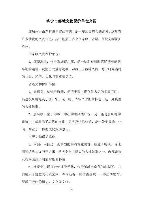 济宁市邹城文物保护单位介绍