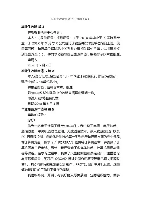 毕业生改派申请书（通用3篇）