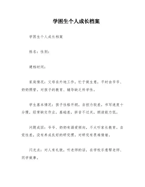 学困生个人成长档案