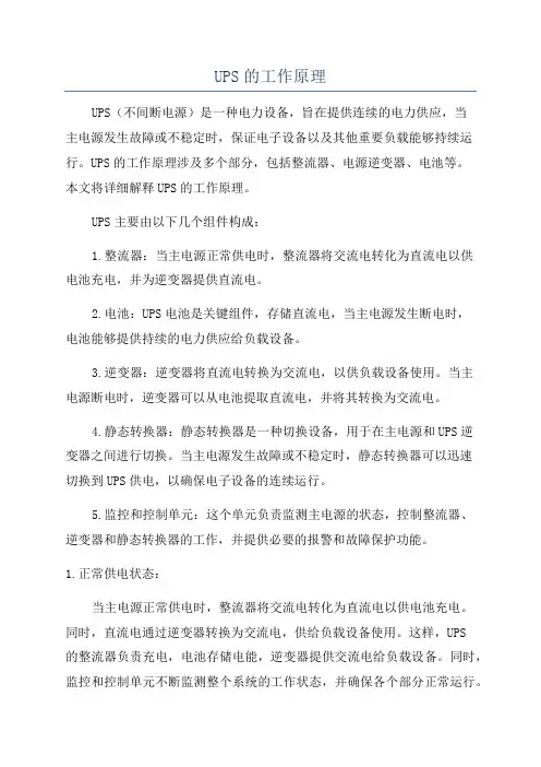 UPS的工作原理