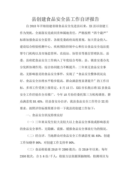 县创建食品安全县工作自评报告
