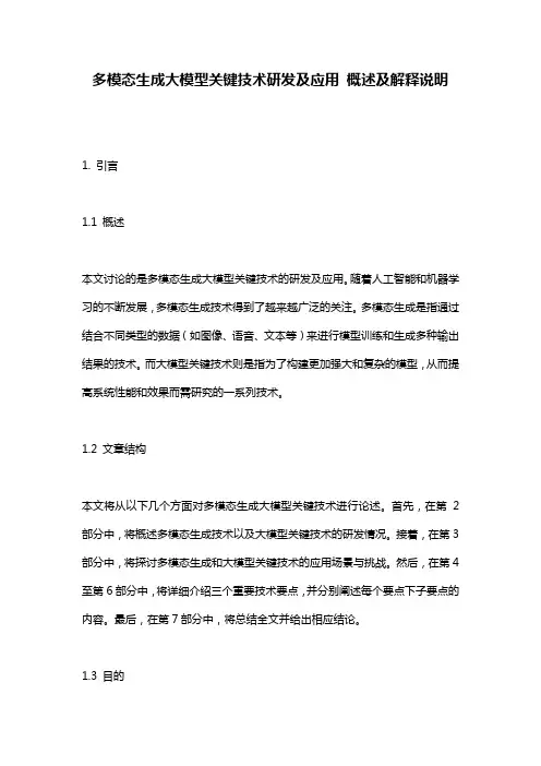 多模态生成大模型关键技术研发及应用_概述及解释说明