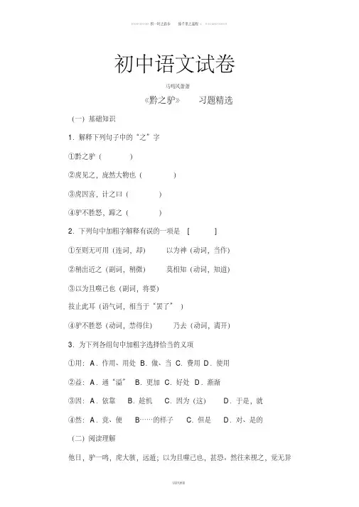 苏教版七下语文《黔之驴》习题精选