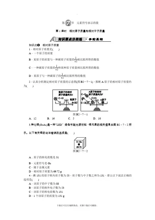 初中浙教版科学八年级下册第2章 第7节 元素符号表示的量 练习