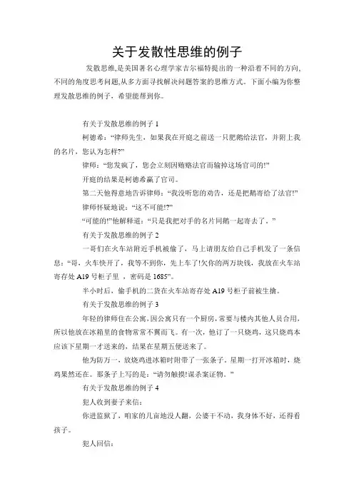 关于发散性思维的例子